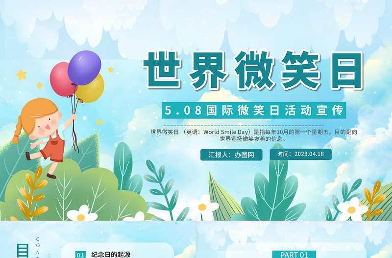 2023世界微笑日PPT卡通風(fēng)國(guó)際微笑日活動(dòng)宣傳主題班會(huì)課件模板下載