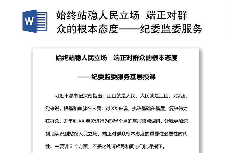 始终站稳人民立场  端正对群众的根本态度——纪委监委服务基层授课