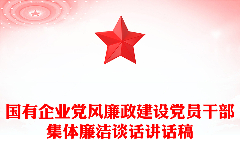 國有企業(yè)黨風廉政建設黨員干部集體廉潔談話講話稿