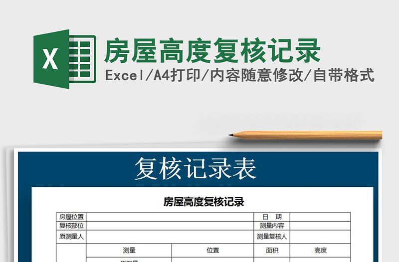2021年房屋高度復(fù)核記錄免費下載