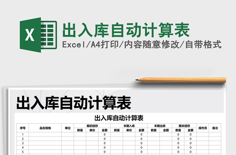 2021年出入库自动计算表