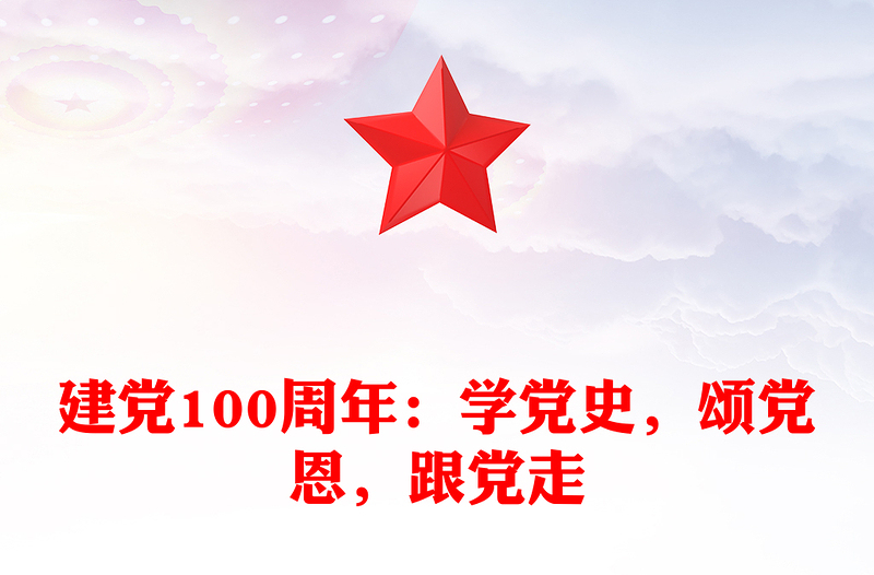 建黨100周年：學黨史，頌黨恩，跟黨走
