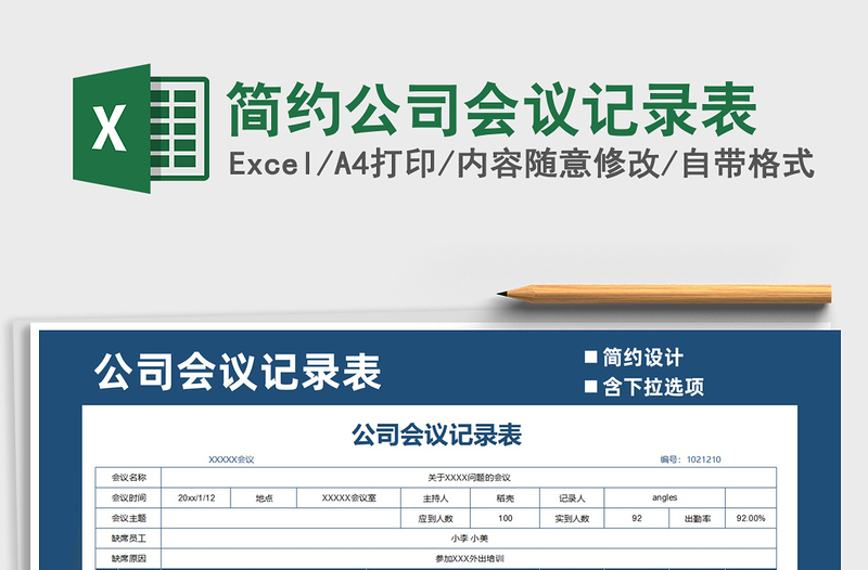 2021年簡(jiǎn)約公司會(huì)議記錄表