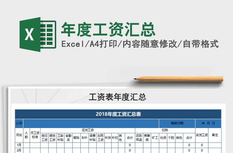 2021年年度工資匯總免費(fèi)下載