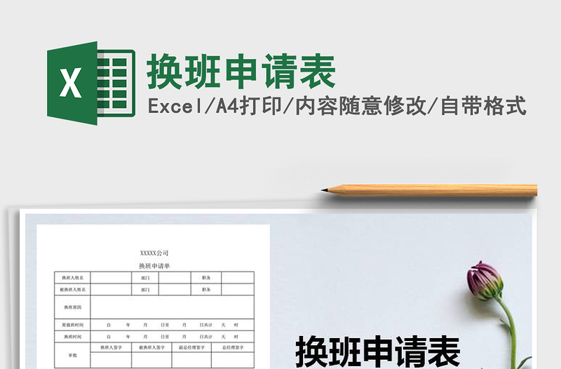 2021年換班申請表