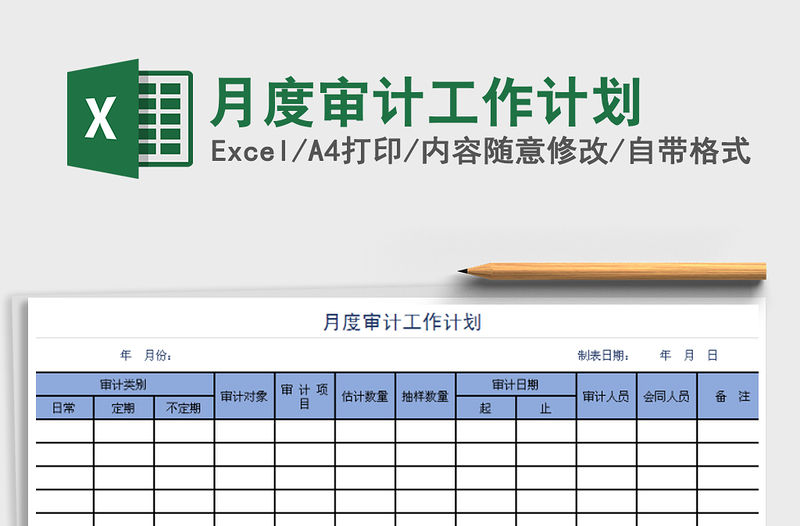 2022年月度審計工作計劃免費下載