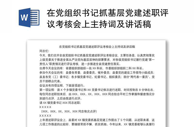 在黨組織書記抓基層黨建述職評議考核會上主持詞及講話稿