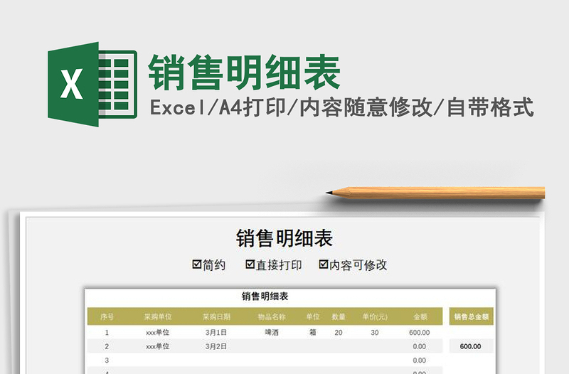2021年銷售明細(xì)表