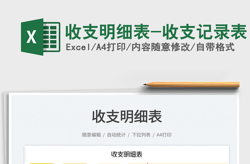 收支明細(xì)表-收支記錄表免費(fèi)下載