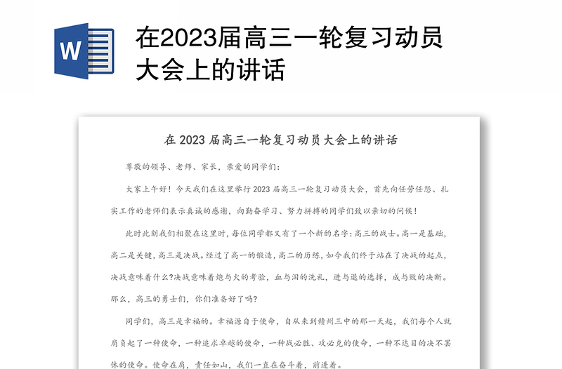 在2023届高三一轮复习动员大会上的讲话