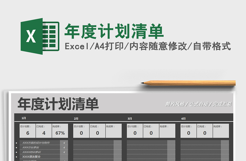 2021年年度計(jì)劃清單