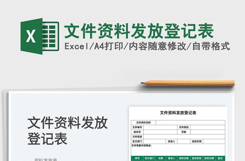 2022文件資料發(fā)放登記表免費下載