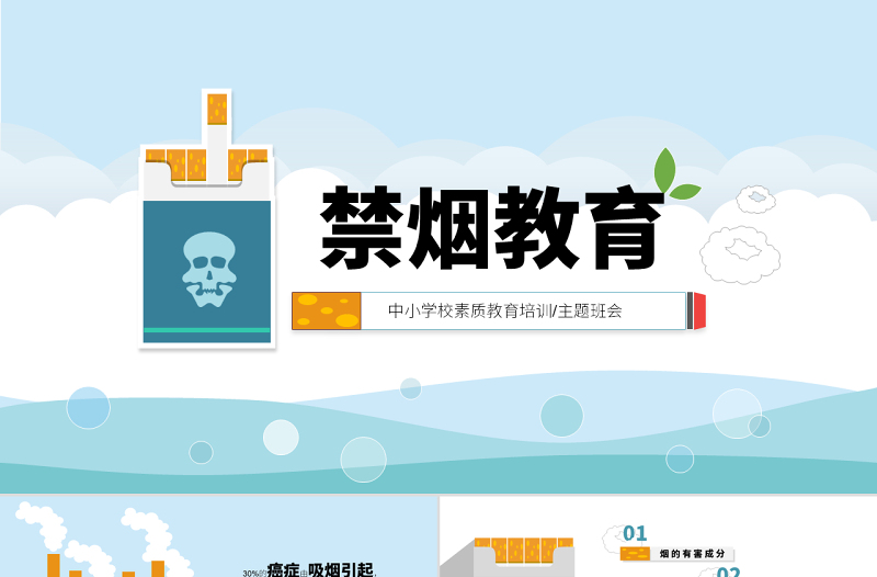 原創(chuàng)世界禁煙日主題班會無煙日宣傳PPT模板-版權(quán)可商用