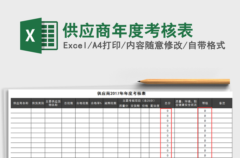 2021年供應(yīng)商年度考核表
