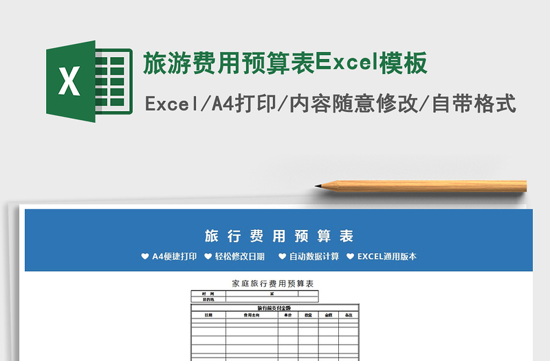 2022旅游費(fèi)用預(yù)算表Excel模板免費(fèi)下載