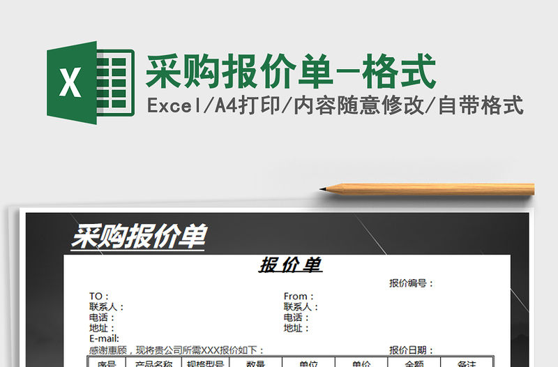 2021年采購(gòu)報(bào)價(jià)單-格式
