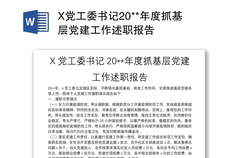 X党工委书记20**年度抓基层党建工作述职报告