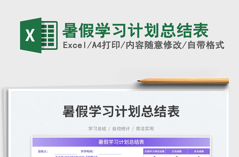 暑假學習計劃總結表