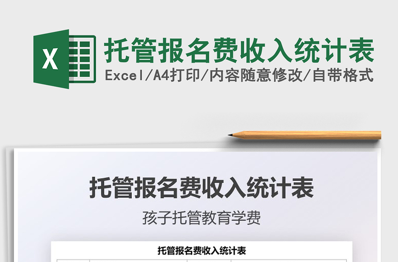 2021托管報名費收入統(tǒng)計表免費下載