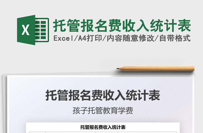 2021托管報名費收入統計表免費下載