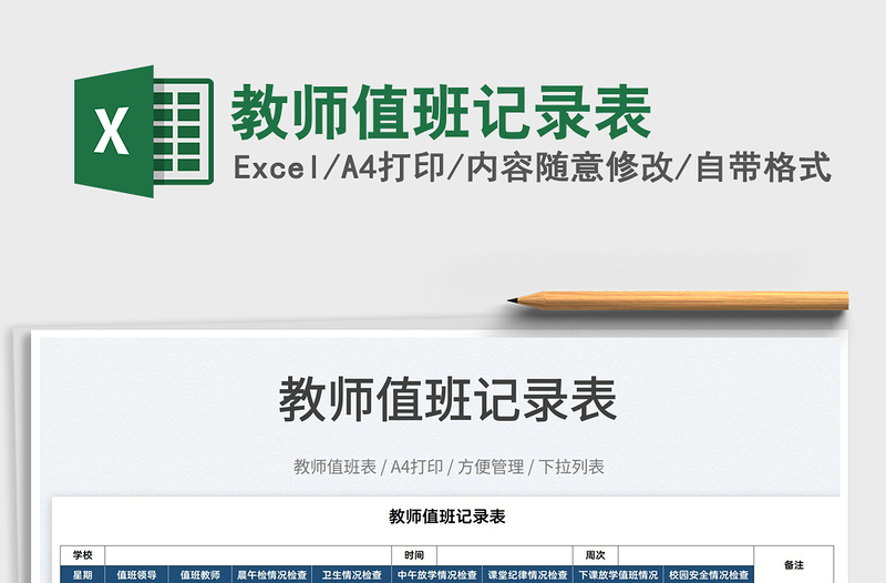 2022教師值班記錄表免費(fèi)下載
