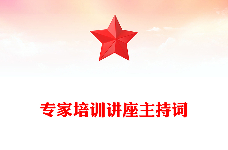 專家培訓(xùn)講座主持詞