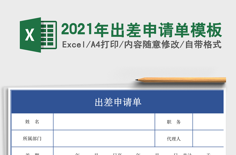 2021年出差申請(qǐng)單模板