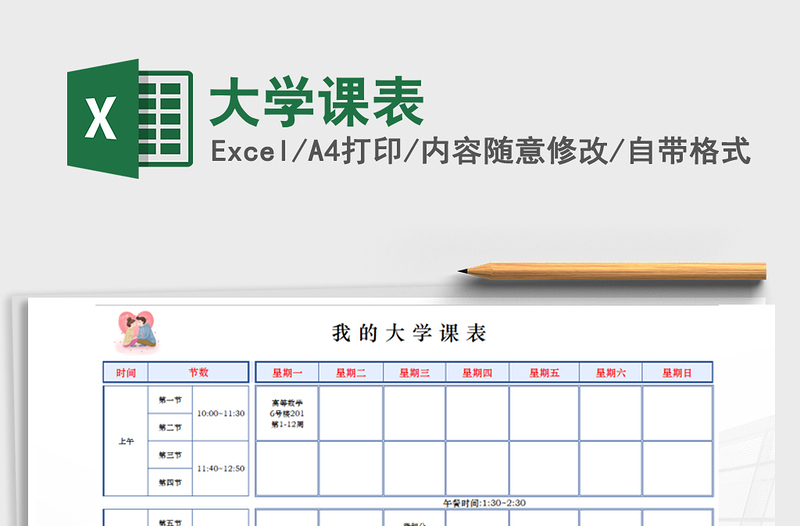 2021年大學(xué)課表