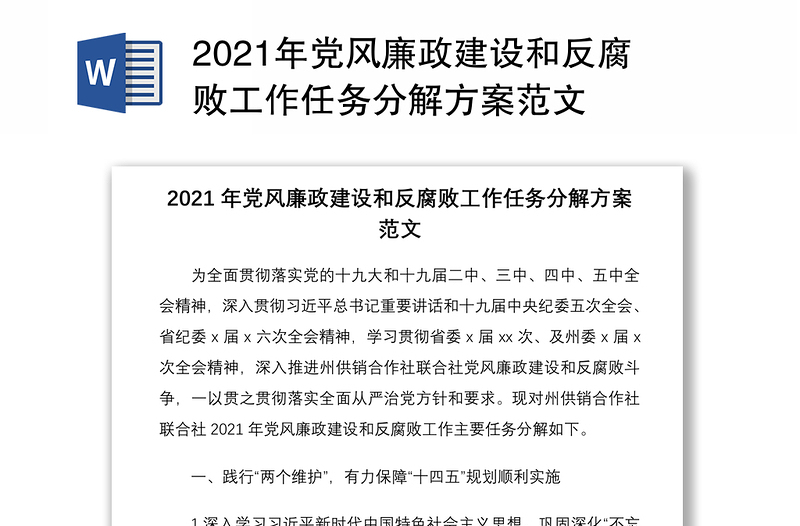 2021年党风廉政建设和反腐败工作任务分解方案范文