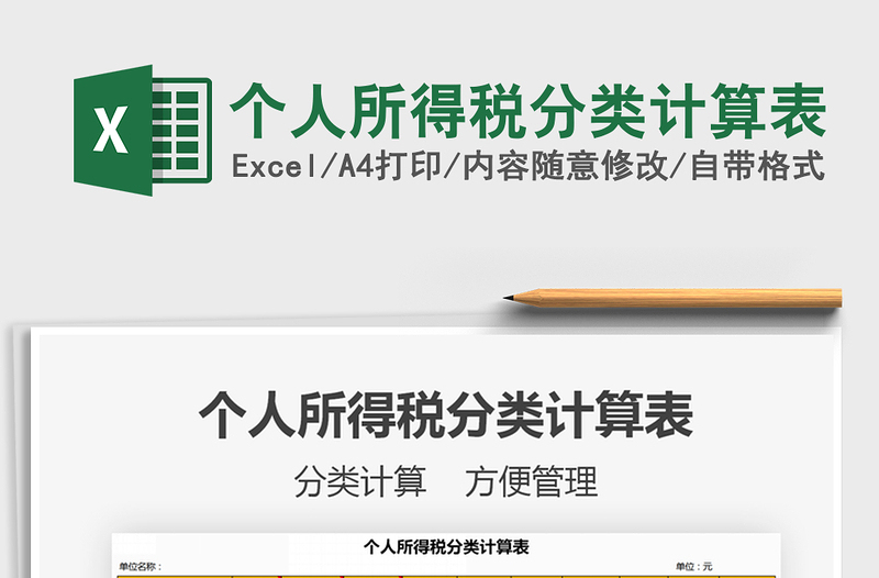 2021年個人所得稅分類計算表
