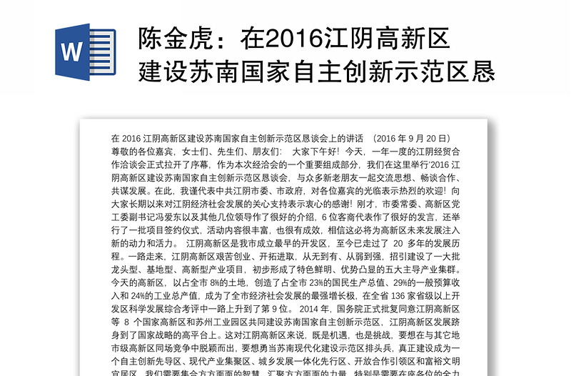 在2016江阴高新区建设苏南国家自主创新示范区恳谈会上的讲话