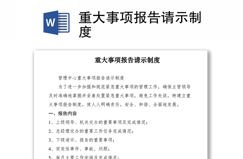 2021重大事項(xiàng)報(bào)告請(qǐng)示制度