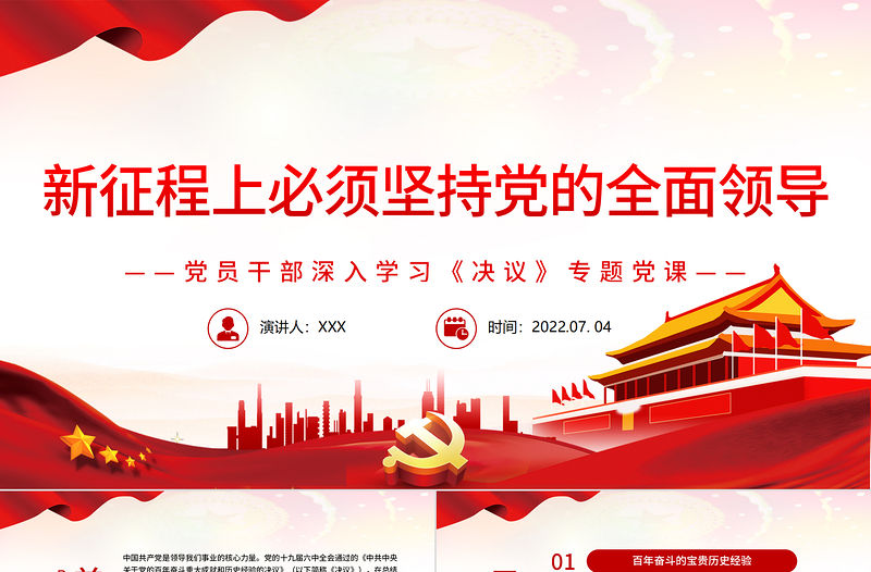 新征程上必須堅持黨的全面領導PPT紅色簡約風黨員干部深入學習《決議》專題黨課