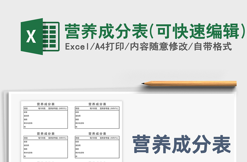 2021年?duì)I養(yǎng)成分表(可快速編輯)