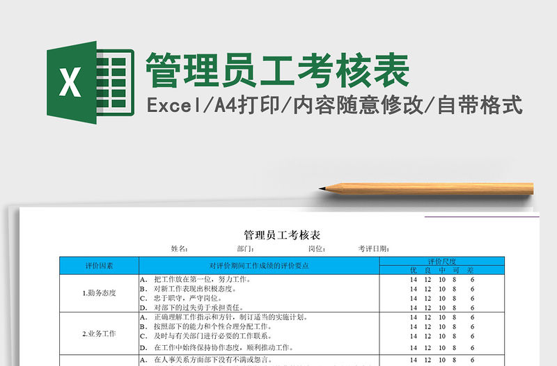2021年管理員工考核表