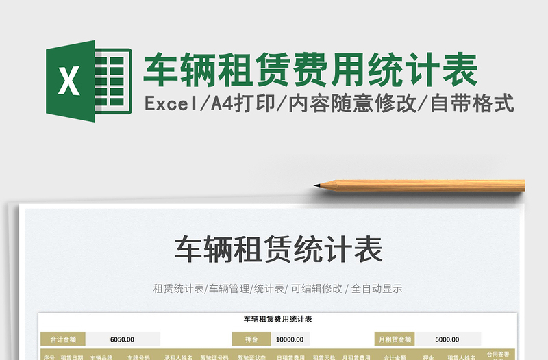 車輛租賃費用統(tǒng)計表