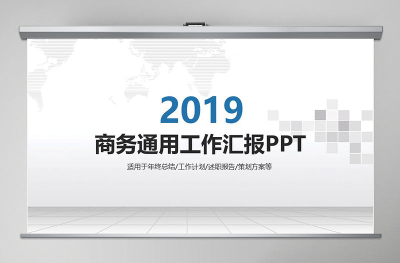 2019年商務通用工作匯報PPT模板