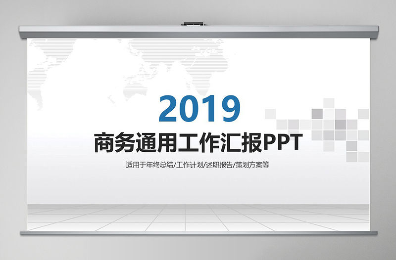 2019年商務(wù)通用工作匯報(bào)PPT模板