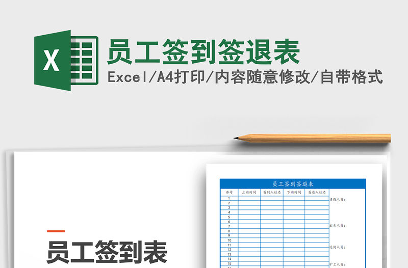 2021年員工簽到簽退表