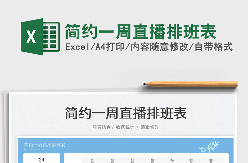 2022簡(jiǎn)約一周直播排班表免費(fèi)下載