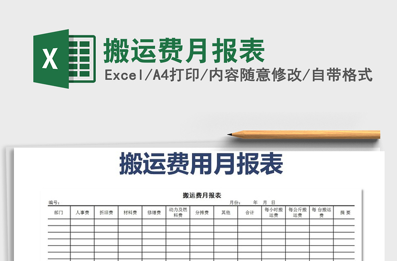 2021年搬運(yùn)費(fèi)月報(bào)表