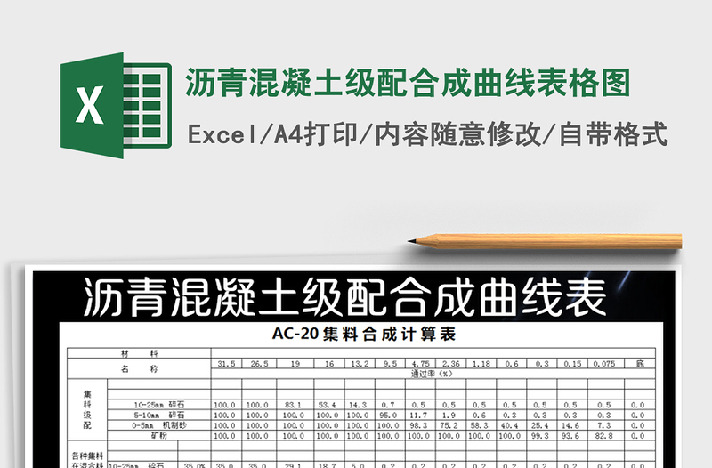 2021年沥青混凝土级配合成曲线表格图