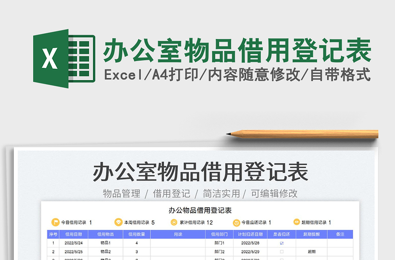 2023办公室物品借用登记表免费下载