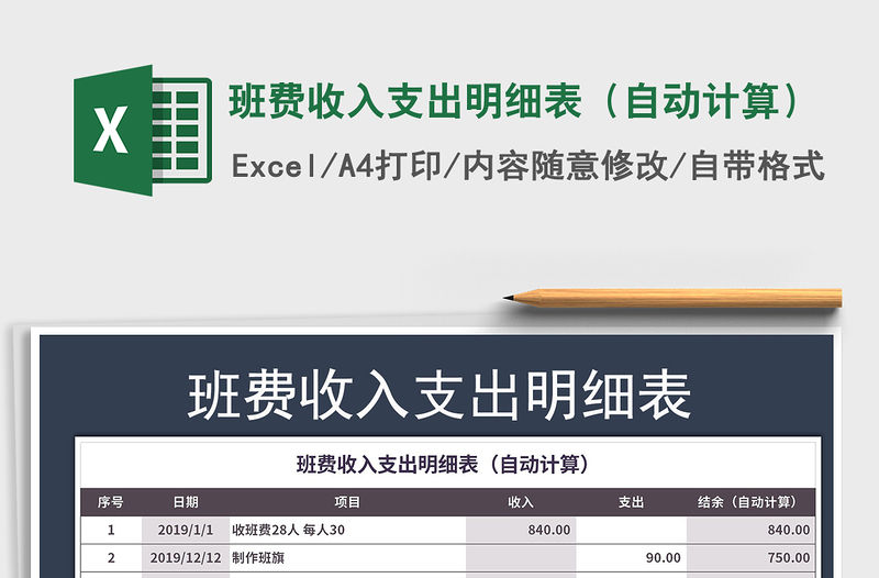 2021年班費收入支出明細表（自動計算）