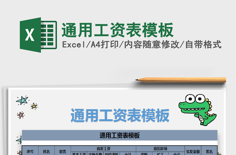 2021年通用工資表模板