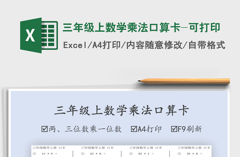 2021年三年級上數(shù)學乘法口算卡-可打印