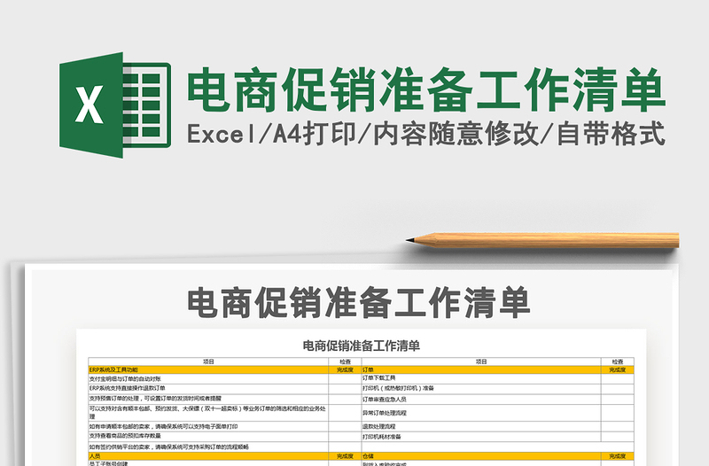 2021年电商促销准备工作清单