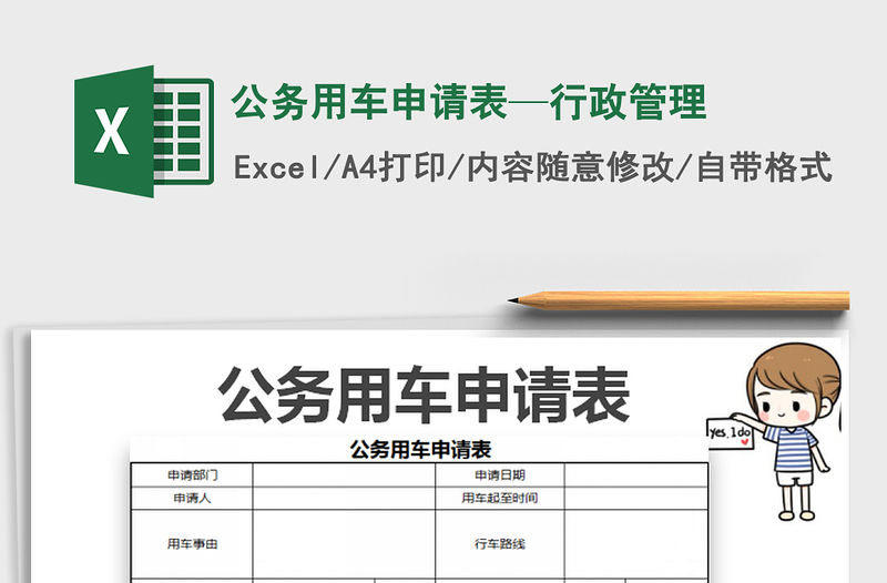 2022公務用車申請表—行政管理免費下載