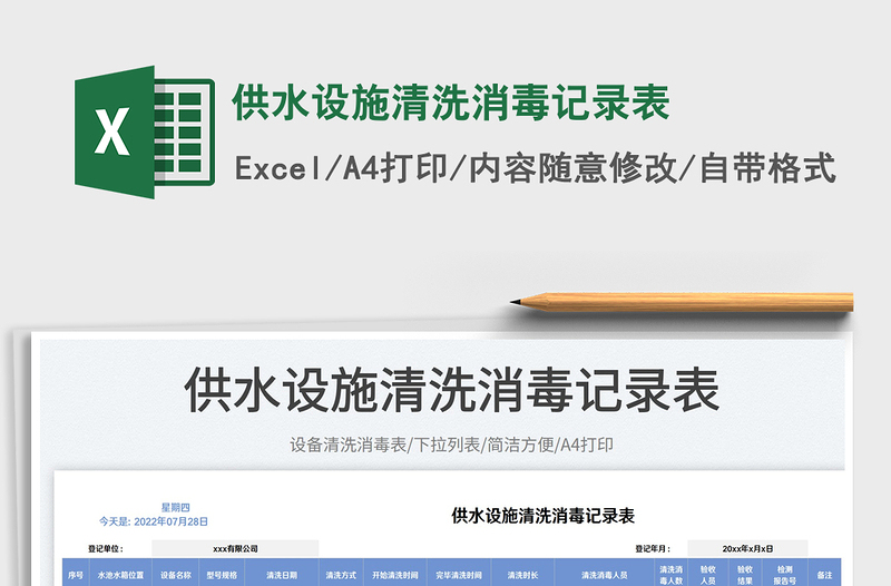 2023供水設(shè)施清洗消毒記錄表免費(fèi)下載