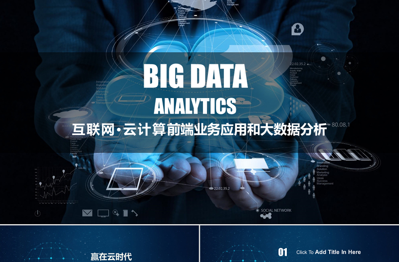 云計(jì)算服務(wù)ppt模板大數(shù)據(jù)概念前沿技術(shù)PPT